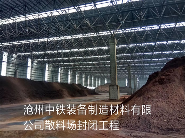 建瓯中铁装备制造材料有限公司散料厂封闭工程